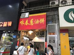 门面-咏春葱油饼(德政中路店)