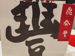 -鼎泰丰(渔阳店)