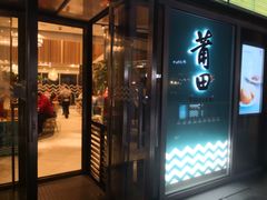 门面-莆田餐厅PUTIEN(三里屯店)