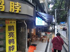 门面-刘维兰老素粉(化龙桥总店)