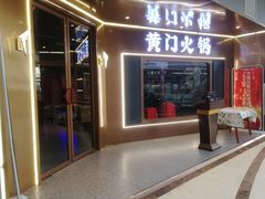 门面-黄门火锅(梦时代店)