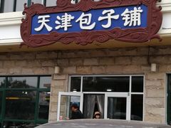 门面-天津包子铺·海鲜家常菜(北戴河店)