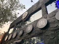 -很久以前羊肉串(簋街店)