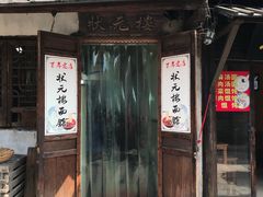 门面-状元楼(东大街店)