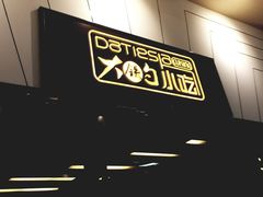 -大铁勺新津菜(东丽阳光新业广场店)