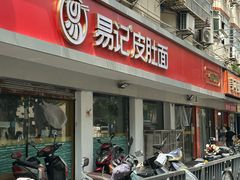 -易记皮肚面(明瓦廊店)