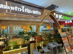 -泰椰里·泰国餐厅(智慧城广百广场店)