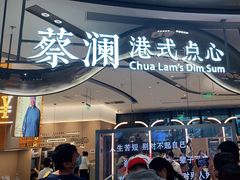 -蔡澜点心·粤菜(丽泽天街店)