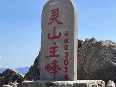 -灵山