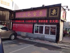 门面-满谷宝栗(奥林匹克店)