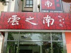 门面-云之南(八里庄店)