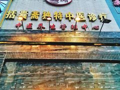 -康逸居·始于2002(海安店)