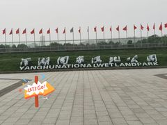 -洋湖国家湿地公园