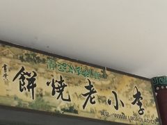 -李小老烧饼(常营民族家园店)