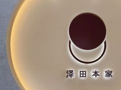 -泽田本家·铜锣烧(TX淮海店)
