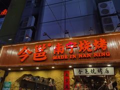 -今邕烧烤(西大店)