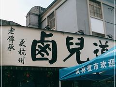 门面-卤儿道道(龙游路店)