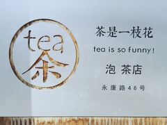 -茶是一枝花泡茶店