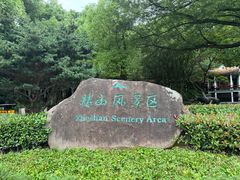 -赭山公园