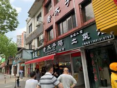 门面-王二甩老木子鸡(江湾店)