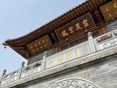 -天龙宝严素食馆(大兴善寺店)