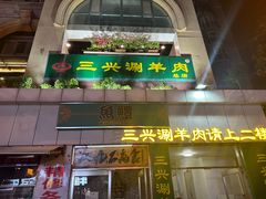 -三兴涮羊肉(荣安大街店)