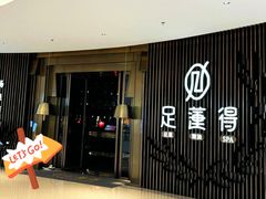 -足莲得·足道SPA(滨湖银泰店)