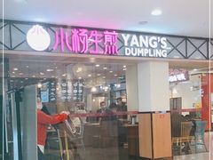 门面-小杨生煎(龙阳广场店)