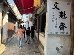 -文魁斋