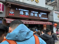 -蒋家肠旺面馆老店(合群路店)