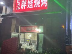 门面-巴五中胖娃烧烤