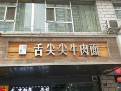 门面-舌尖尖牛肉面(甘南路店)