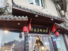 -老南昌粉面馆(绳金塔店)