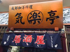 门面-気楽亭和食料理(气乐亭大世界本店)