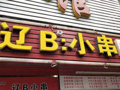 门面-辽B·小串(总店)