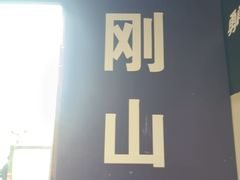-金刚山烧烤(中山路店)