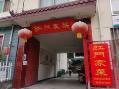 门面-柞水乾佑红门家菜