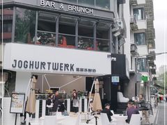 -JW德国冻酸奶Frozen Yogurt(龙湖成都滨江天街店)