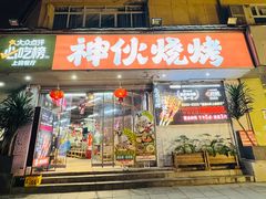 -神伙烧烤(南坪总店)