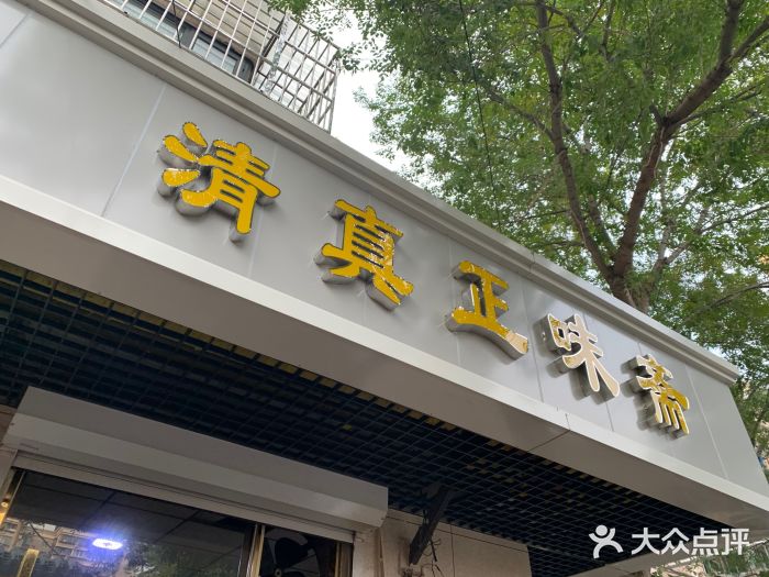 正味斋锅巴菜(西北角店)门面图片