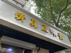 门面-正味斋锅巴菜(西北角店)