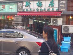 门面-新梅居(宁海东路店)