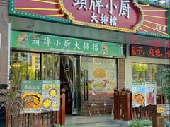 -头牌小厨·福田大排档(石厦店)