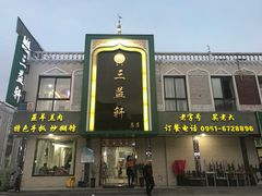 门面-三益轩(总店)