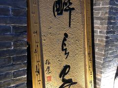 门面-醉长安(南门总店)