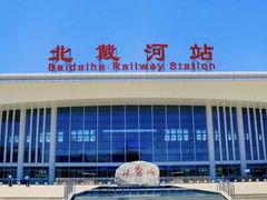 -北戴河碧螺塔海上酒吧公园