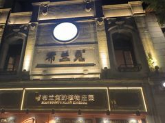 -布兰兔的植物庄园(杭州南宋御街店)