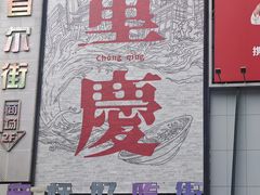 -观音桥步行街