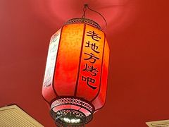 -香约老地方烧烤(九道街店)