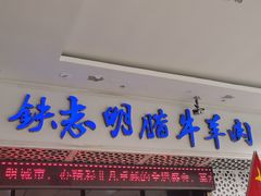 -清真铁志明腊牛羊肉